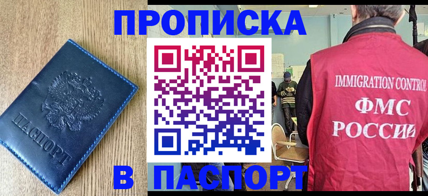 прописка законно в Новокузнецке